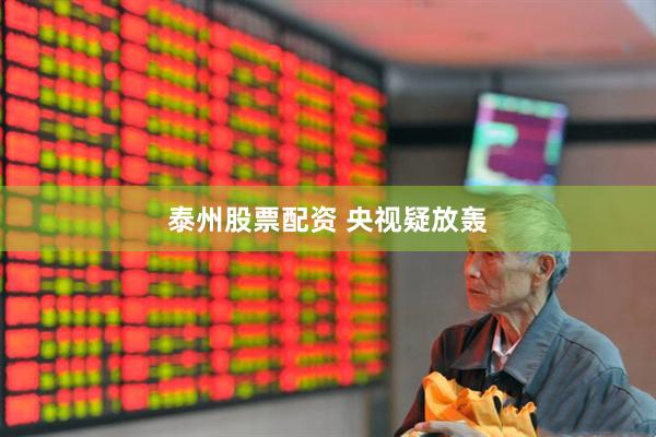 泰州股票配资 央视疑放轰