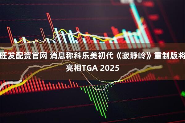 旺发配资官网 消息称科乐美初代《寂静岭》重制版将亮相TGA 2025